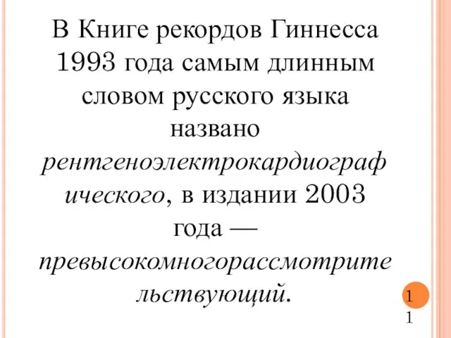 В Книге рекордов Гиннесса 1993 года самым длинным словом русского языка названо рентгеноэлектрокардиографического,