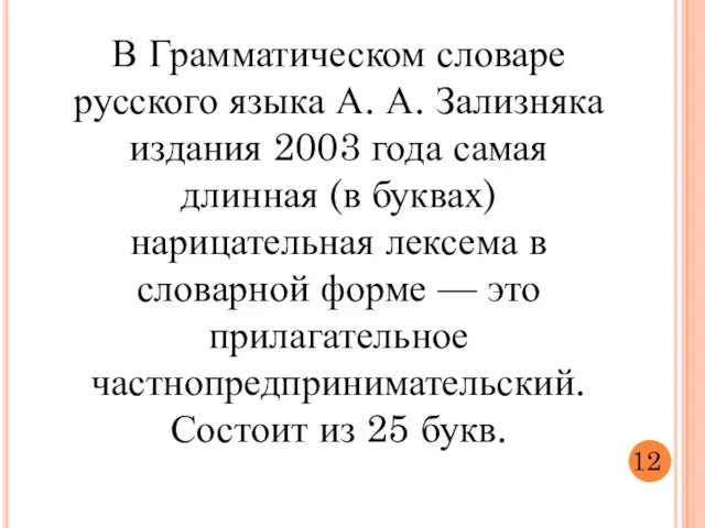 В Грамматическом словаре русского языка А. А. Зализняка издания 2003 года самая длинная