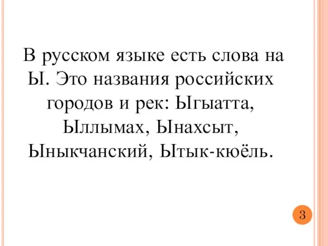 В русском языке есть слова на Ы. Это названия российских