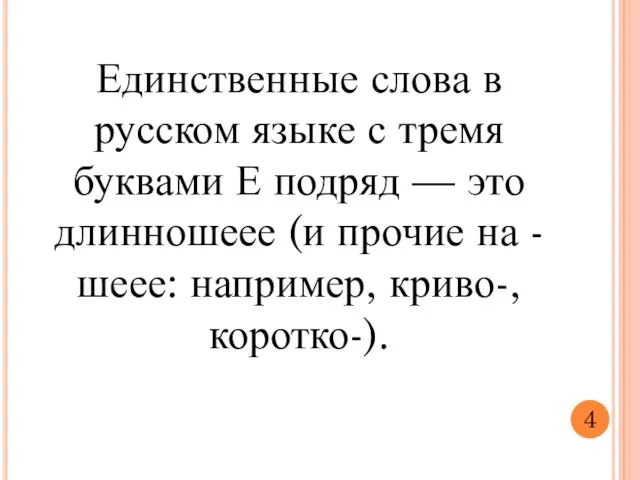 Единственные слова в русском языке с тремя буквами Е подряд — это длинношеее