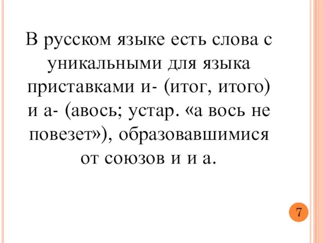 В русском языке есть слова с уникальными для языка приставками