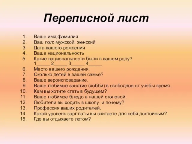 Переписной лист Ваше имя,фамилия Ваш пол: мужской, женский Дата вашего