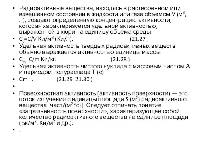 Радиоактивные вещества, находясь в растворенном или взве­шенном состоянии в жидкости