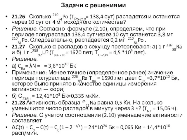 Задачи с решениями 21.26 Сколько 21084Po (TРо-210= 138,4 сут) распадется