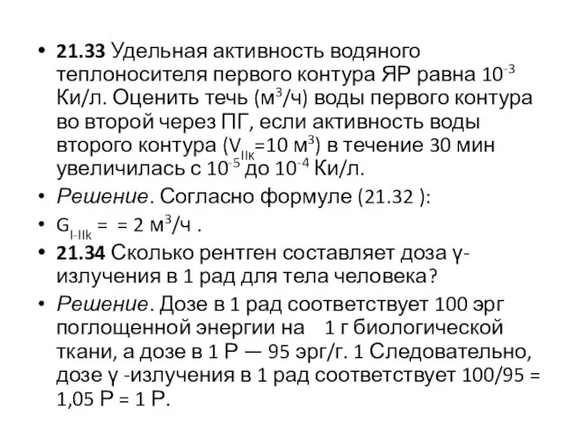 21.33 Удельная активность водяного теплоносителя первого контура ЯР равна 10-3