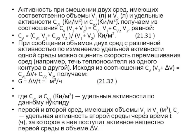 Активность при смешении двух сред, имеющих соответственно объемы V1 (л)