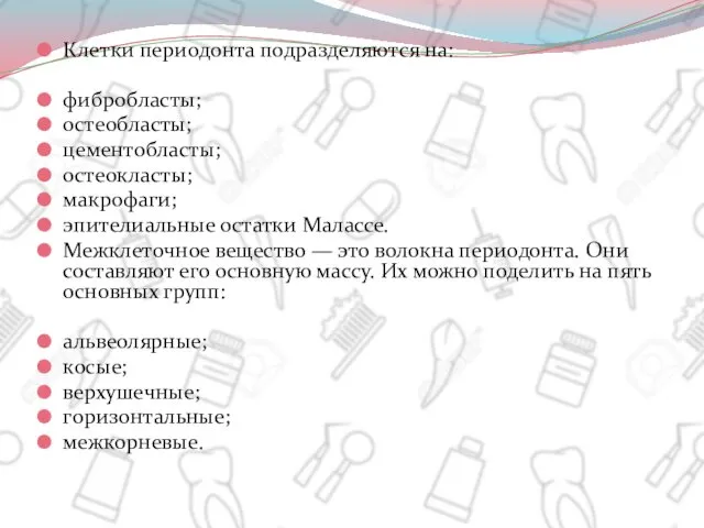 Клетки периодонта подразделяются на: фибробласты; остеобласты; цементобласты; остеокласты; макрофаги; эпителиальные