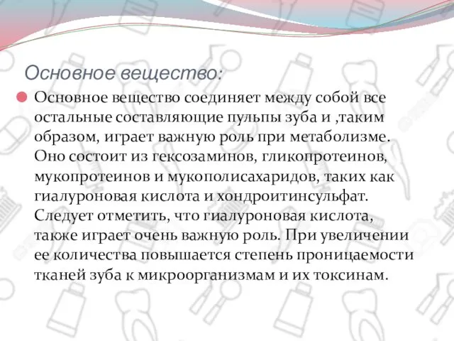 Основное вещество: Основное вещество соединяет между собой все остальные составляющие