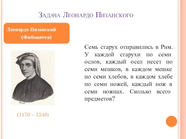 Задача Леонардо Пизанского (1170 – 1240) Семь старух отправились в Рим. У каждой