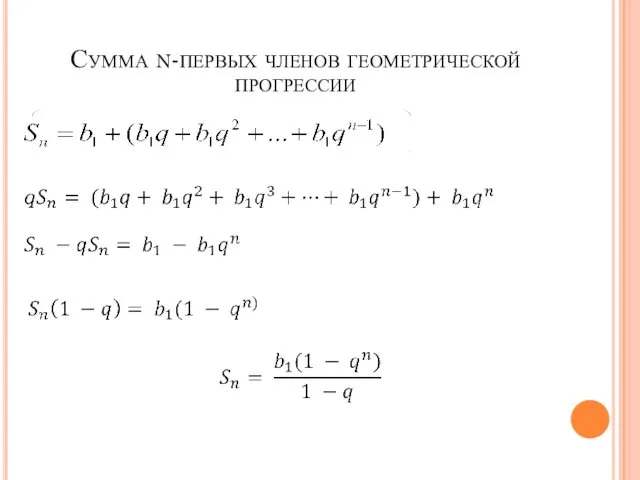 Сумма n-первых членов геометрической прогрессии