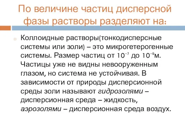 По величине частиц дисперсной фазы растворы разделяют на: Коллоидные растворы(тонкодисперсные