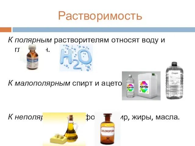 Растворимость К полярным растворителям относят воду и глицерин. К малополярным спирт и ацетон.