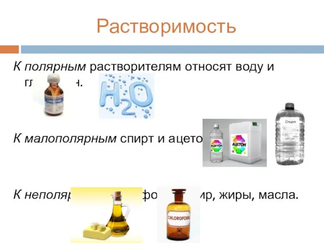 Растворимость К полярным растворителям относят воду и глицерин. К малополярным