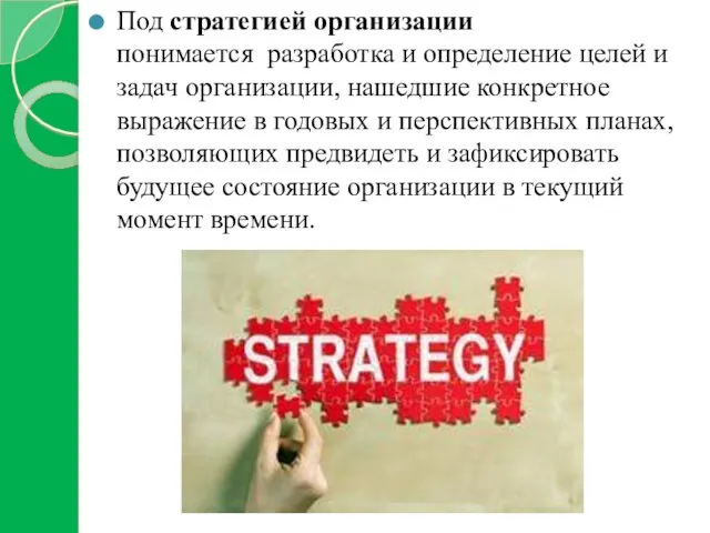 Под стратегией организации понимается разработка и определение целей и задач