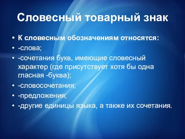 Словесный товарный знак К словесным обозначениям относятся: -слова; -сочетания букв,