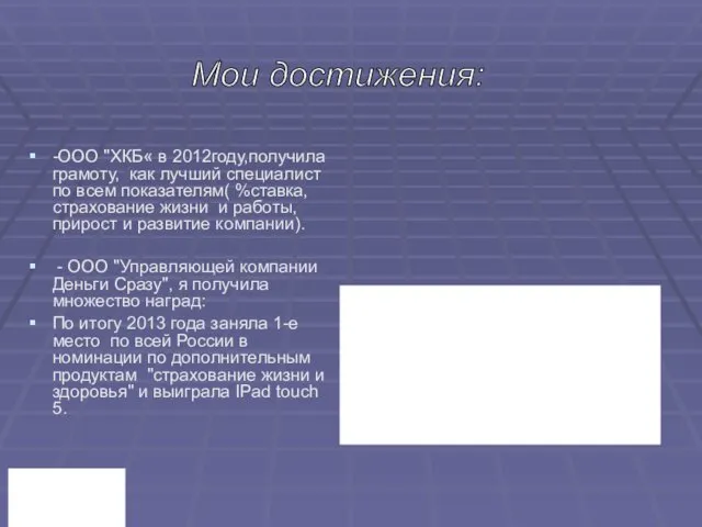-ООО "ХКБ« в 2012году,получила грамоту, как лучший специалист по всем показателям( %ставка, страхование