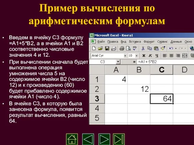 Пример вычисления по арифметическим формулам Введем в ячейку С3 формулу