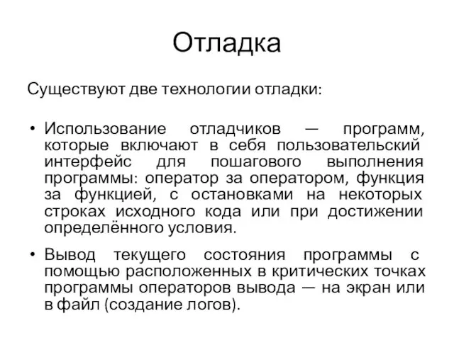 Отладка Существуют две технологии отладки: Использование отладчиков — программ, которые