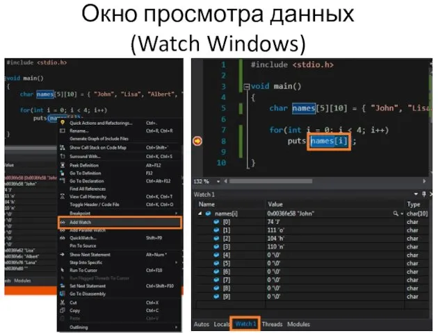 Окно просмотра данных (Watch Windows)