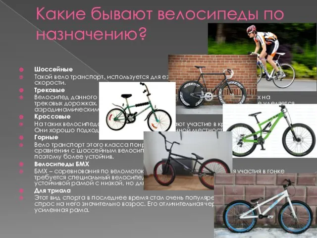 Какие бывают велосипеды по назначению? Шоссейные Такой вело транспорт, используется для езды по