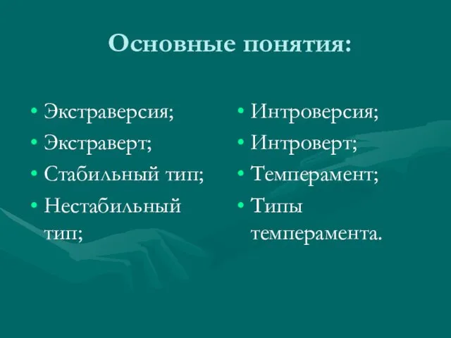 Основные понятия: Экстраверсия; Экстраверт; Стабильный тип; Нестабильный тип; Интроверсия; Интроверт; Темперамент; Типы темперамента.