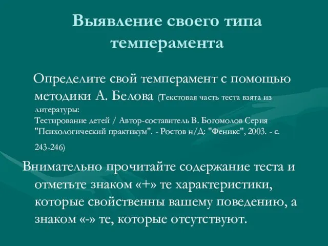 Выявление своего типа темперамента Определите свой темперамент с помощью методики