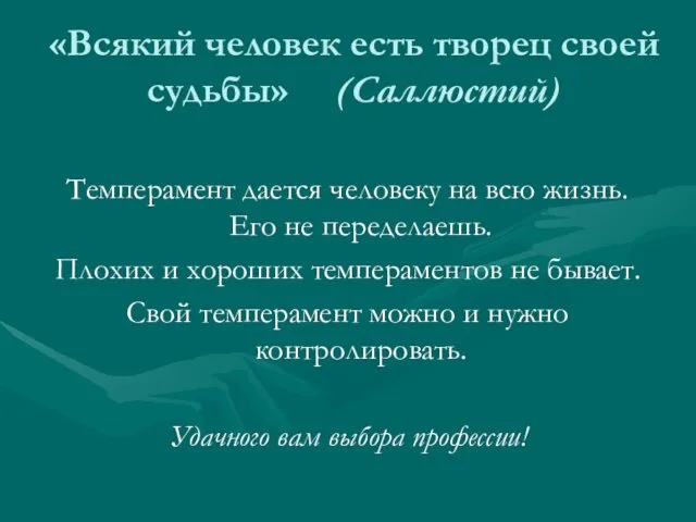 «Всякий человек есть творец своей судьбы» (Саллюстий) Темперамент дается человеку