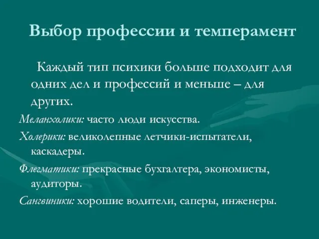 Выбор профессии и темперамент Каждый тип психики больше подходит для