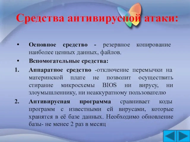 Средства антивирусной атаки: Основное средство - резервное копирование наиболее ценных