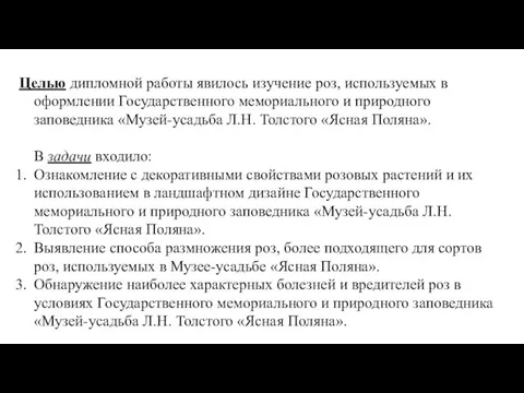 Целью дипломной работы явилось изучение роз, используемых в оформлении Государственного