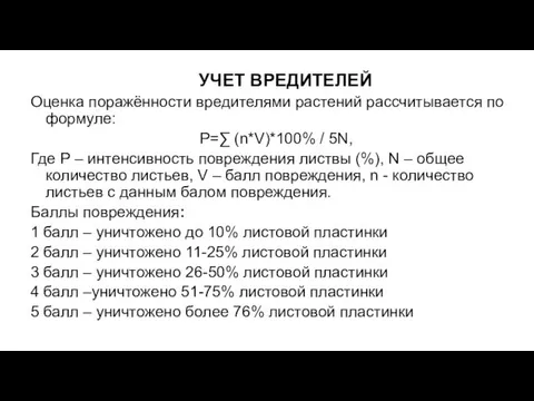 УЧЕТ ВРЕДИТЕЛЕЙ Оценка поражённости вредителями растений рассчитывается по формуле: Р=∑