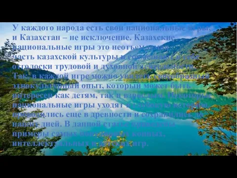 У каждого народа есть свои национальные игры, и Казахстан –