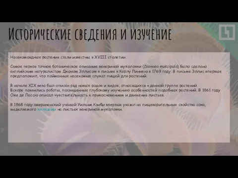 Исторические сведения и изучение Насекомоядные растения стали известны в XVIII