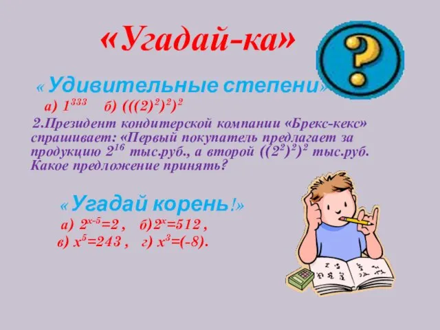 «Угадай-ка» « Удивительные степени» а) 1333 б) (((2)2)2)2 2.Президент кондитерской