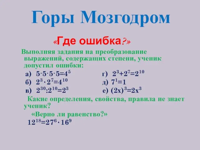 Горы Мозгодром «Где ошибка?» Выполняя задания на преобразование выражений, содержащих