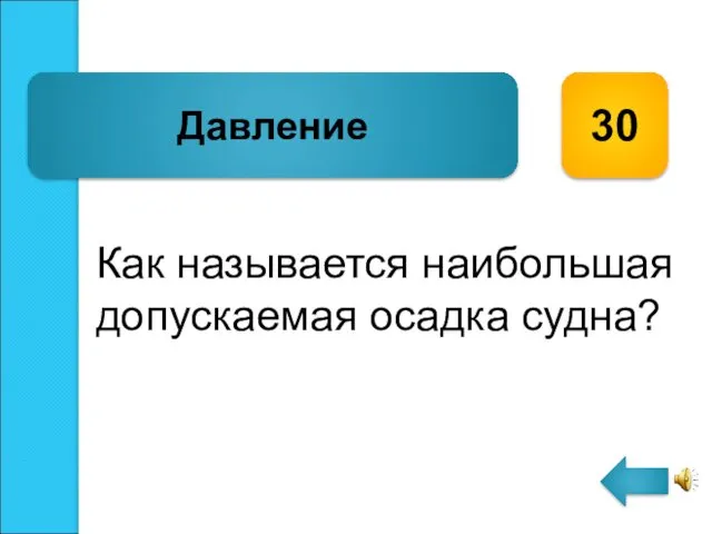 Как называется наибольшая допускаемая осадка судна? Давление 30