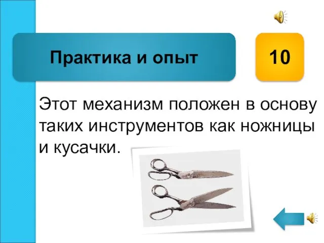 Этот механизм положен в основу таких инструментов как ножницы и кусачки. Практика и опыт 10