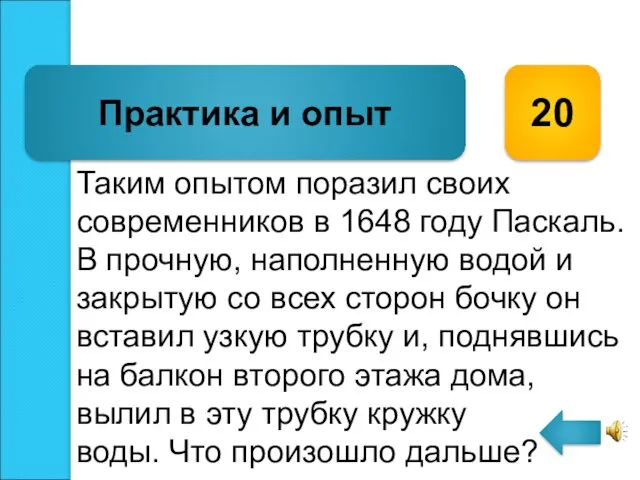 Таким опытом поразил своих современников в 1648 году Паскаль. В