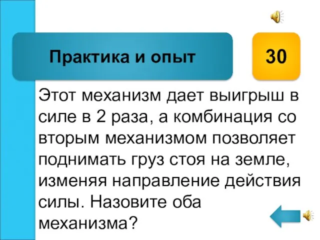 Этот механизм дает выигрыш в силе в 2 раза, а