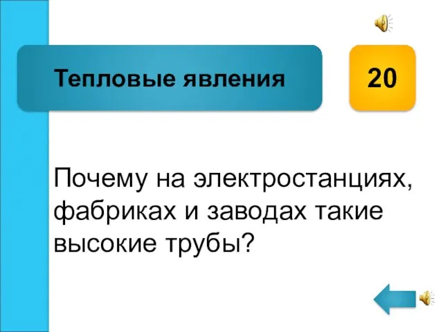 Почему на электростанциях, фабриках и заводах такие высокие трубы? Тепловые явления 20