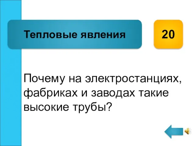 Почему на электростанциях, фабриках и заводах такие высокие трубы? Тепловые явления 20