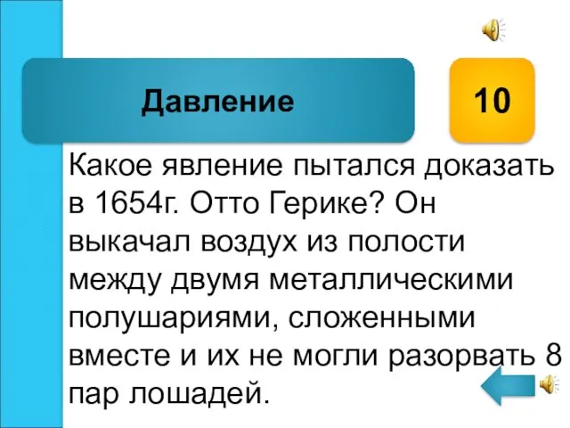 Какое явление пытался доказать в 1654г. Отто Герике? Он выкачал