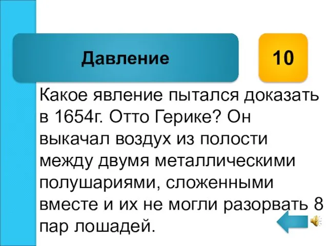 Какое явление пытался доказать в 1654г. Отто Герике? Он выкачал