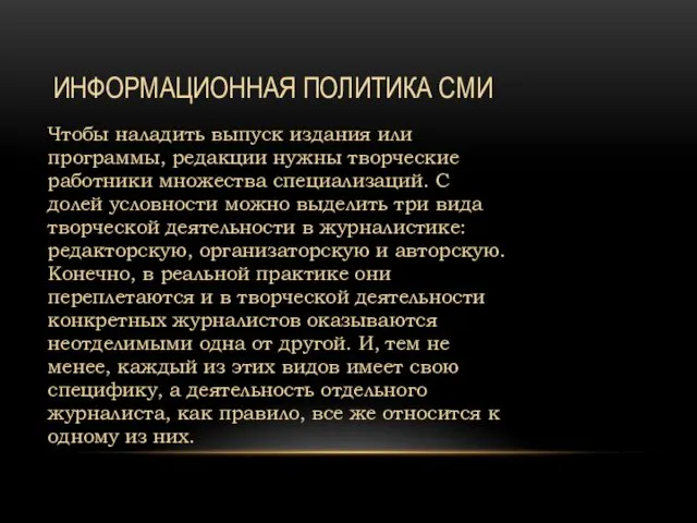 ИНФОРМАЦИОННАЯ ПОЛИТИКА СМИ Чтобы наладить выпуск издания или программы, редакции