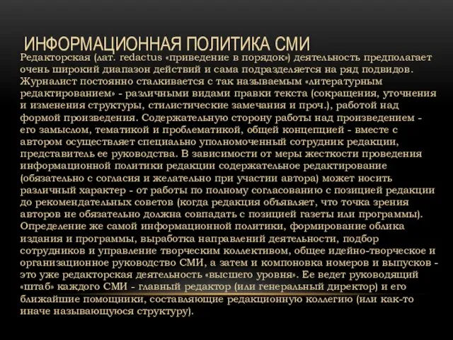 ИНФОРМАЦИОННАЯ ПОЛИТИКА СМИ Редакторская (лат. redactus «приведение в порядок») деятельность предполагает очень широкий