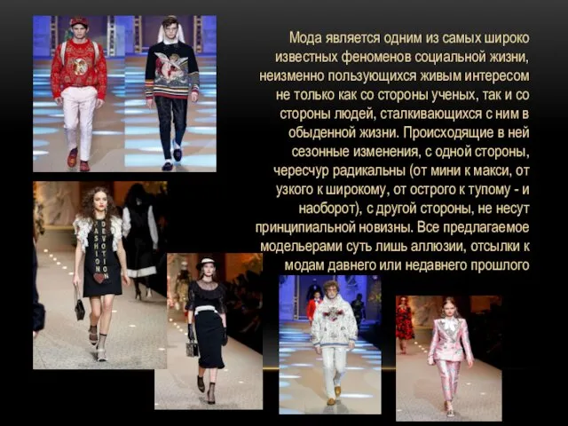 Мода является одним из самых широко известных феноменов социальной жизни, неизменно пользующихся живым