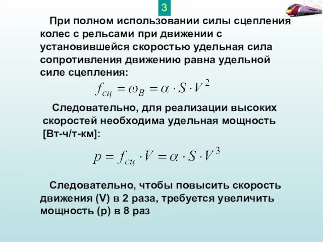 Следовательно, для реализации высоких скоростей необходима удельная мощность [Вт-ч/т-км]: Следовательно, чтобы повысить скорость