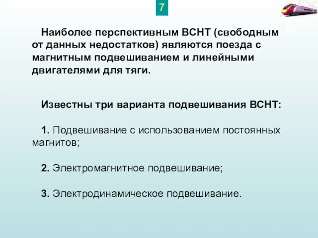 Наиболее перспективным ВСНТ (свободным от данных недостатков) являются поезда с