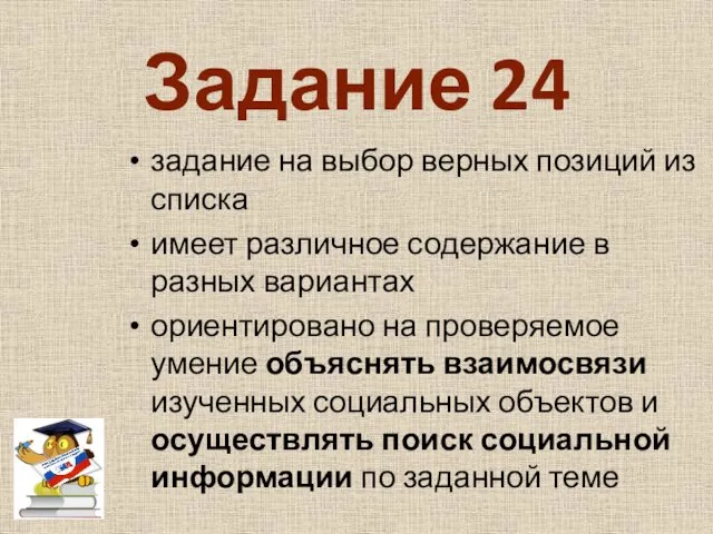 Задание 24 задание на выбор верных позиций из списка имеет различное содержание в