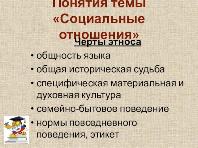 Понятия темы «Социальные отношения» Черты этноса общность языка общая историческая